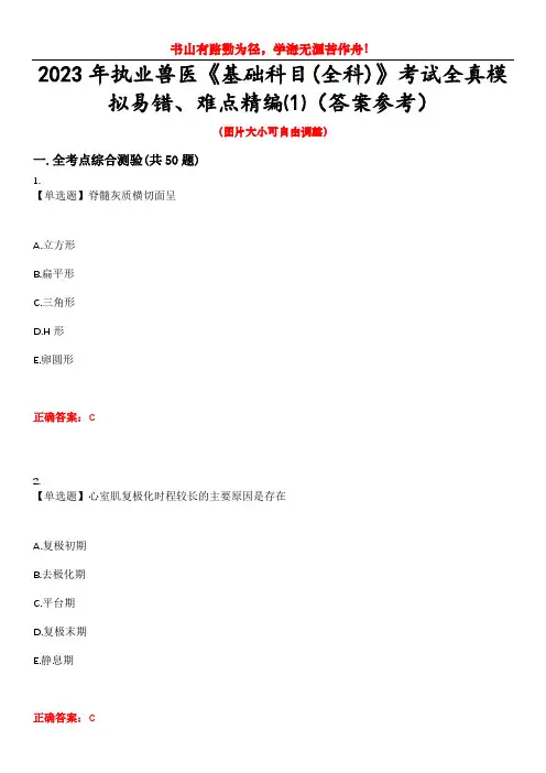 2023年执业兽医《基础科目(全科)》考试全真模拟易错、难点精编⑴(答案参考)试卷号：7