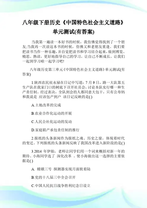 八年级下册历史《中国特色社会主义道路》单元测试(有答案).doc