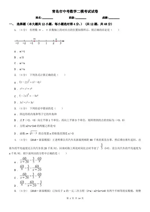 青岛市中考数学二模考试试卷