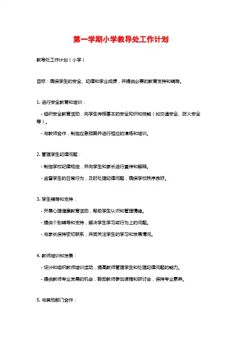 第一学期小学教导处工作计划