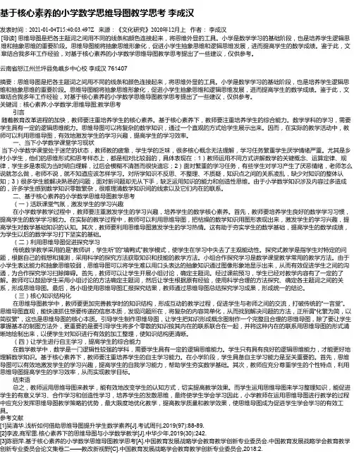 基于核心素养的小学数学思维导图教学思考    李成汉