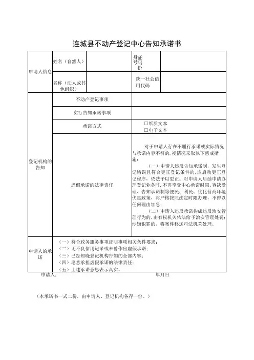 连城县不动产登记中心告知承诺书