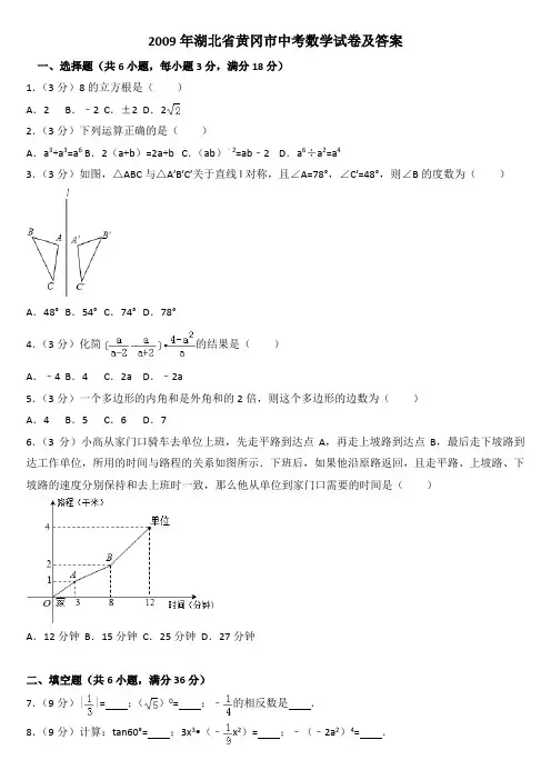 2009年湖北省黄冈市中考数学试卷及答案