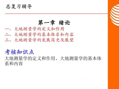大地测量总复习