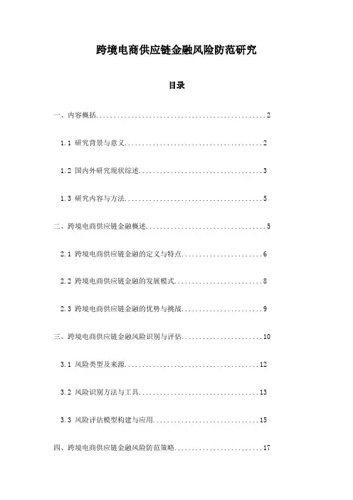 跨境电商供应链金融风险防范研究