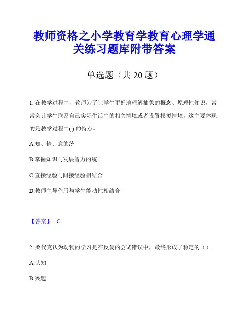 教师资格之小学教育学教育心理学通关练习题库附带答案