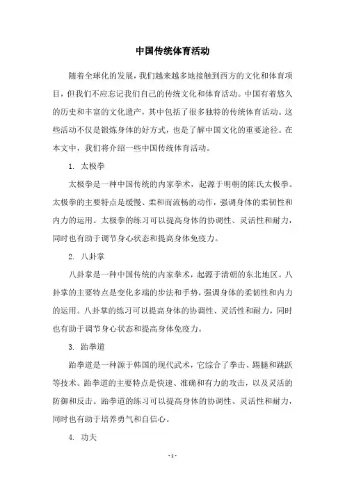 中国传统体育活动