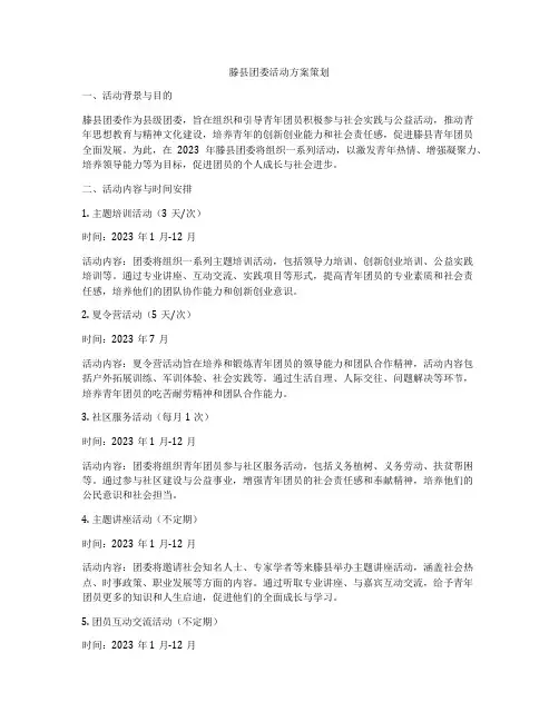 滕县团委活动方案策划
