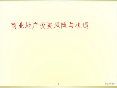 商业地产投资风险与机遇ppt课件