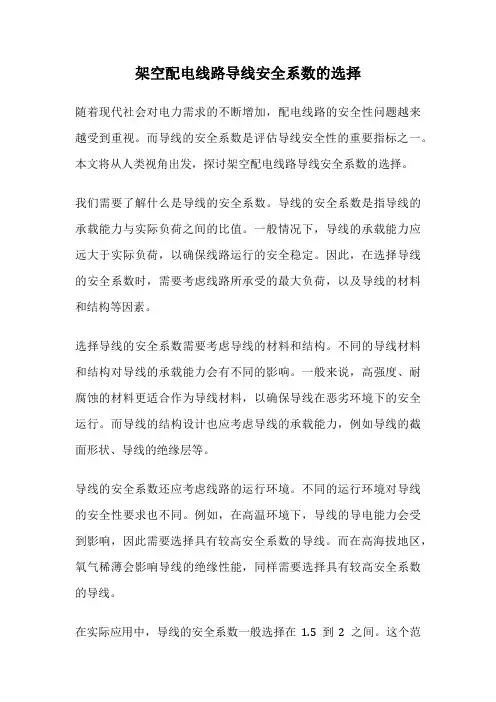 架空配电线路导线安全系数的选择