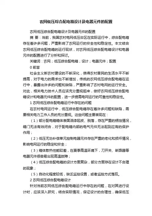 农网低压综合配电箱设计及电器元件的配置