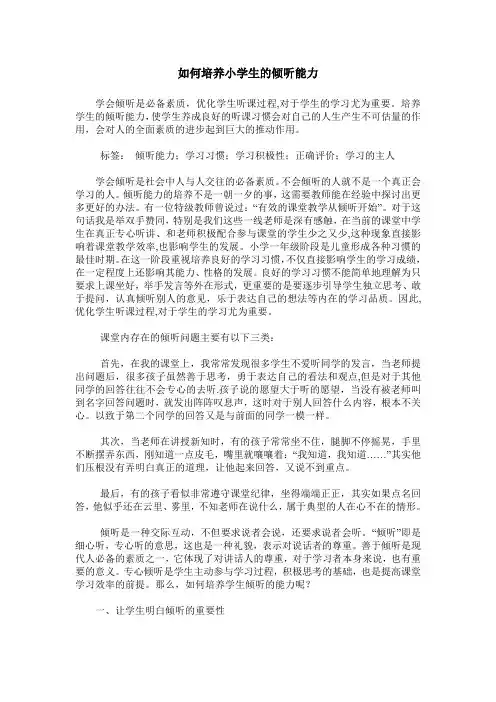 如何培养小学生的倾听能力