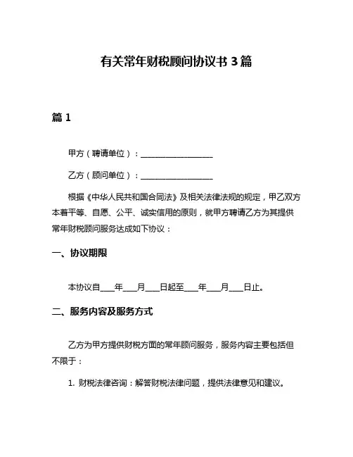 有关常年财税顾问协议书3篇
