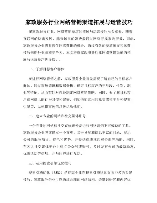  家政服务行业网络营销渠道拓展与运营技巧