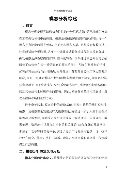 模态分析综述