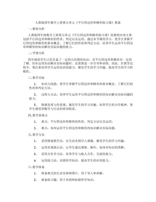人教版四年数学上册第五单元《平行四边形和梯形练习课》教案