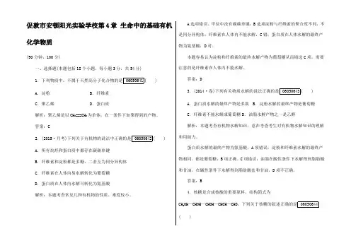 高中化学 第4章 生命中的基础有机化学物质章末综合检测5高中5化学试题
