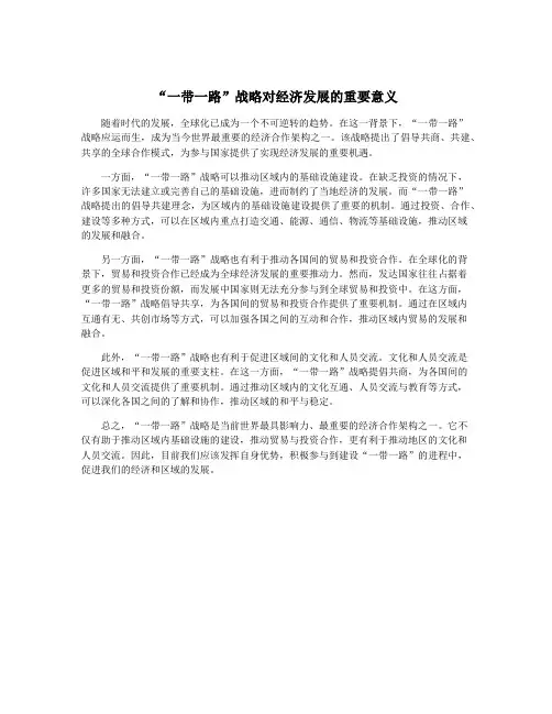 “一带一路”战略对经济发展的重要意义