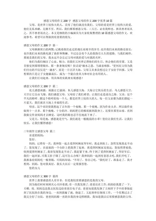 感恩父母的作文200字感恩父母的作文200字优秀10篇
