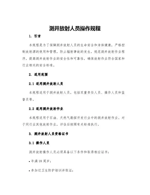 测井放射人员操作规程
