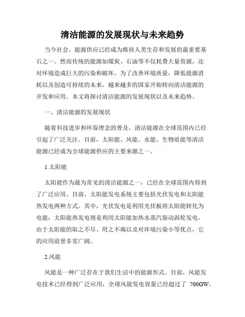 清洁能源的发展现状与未来趋势