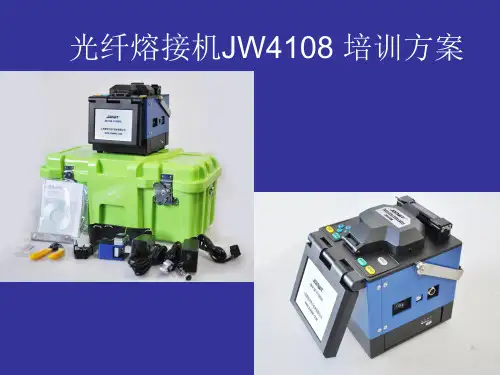 光纤熔接机培训方案1PPT课件