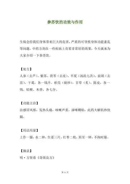参苏饮的功效与作用