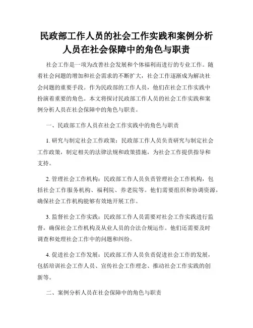 民政部工作人员的社会工作实践和案例分析人员在社会保障中的角色与职责
