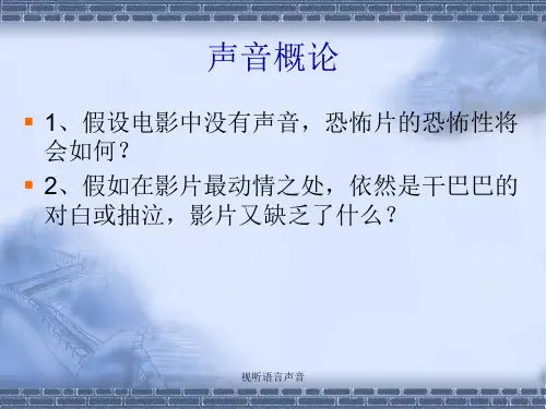 视听语言声音课件