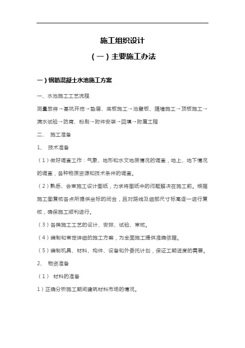 钢筋混凝土蓄水池施工组织设计方案