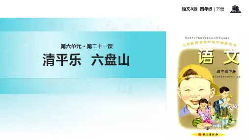 语文A版四年级下册语文《21清平乐六盘山》课件