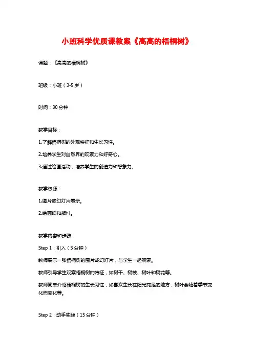 小班科学优质课教案《高高的梧桐树》