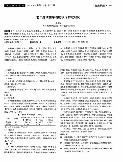 老年肺结核患者的临床护理研究