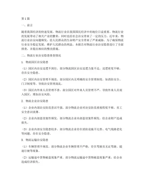 物流治安隐患排查报告(3篇)
