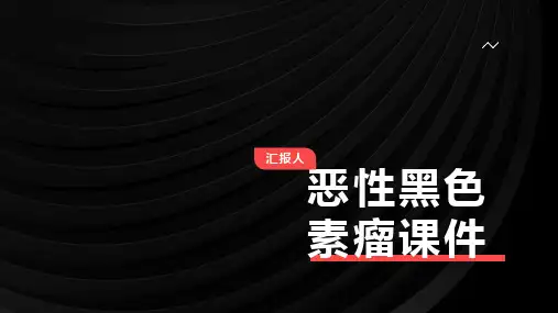 恶性黑色素瘤课件