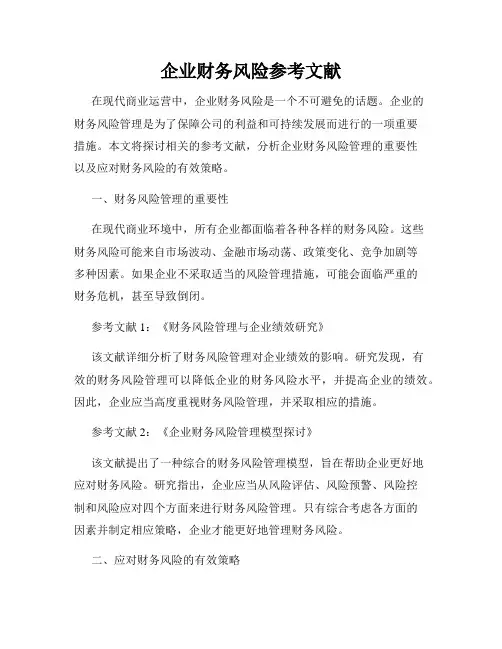 企业财务风险参考文献
