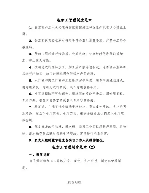 粗加工管理制度范本(3篇)