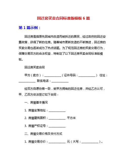 回迁房买卖合同标准版模板6篇
