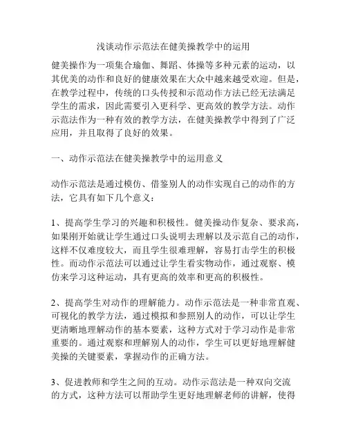 浅谈动作示范法在健美操教学中的运用