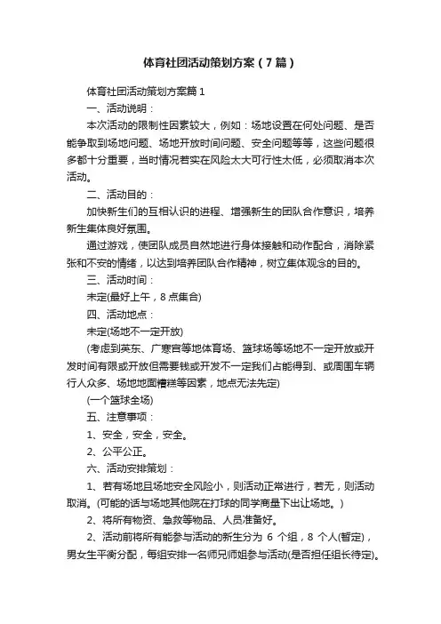 体育社团活动策划方案（7篇）