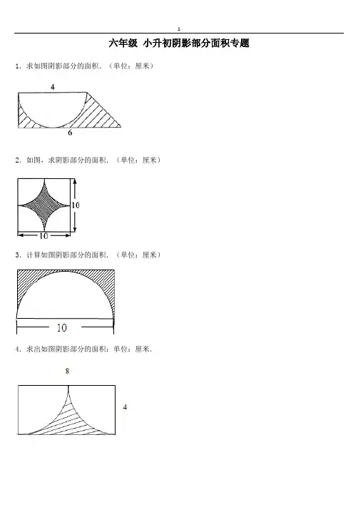 小升初—阴影面积专题复习经典例题(含答案)