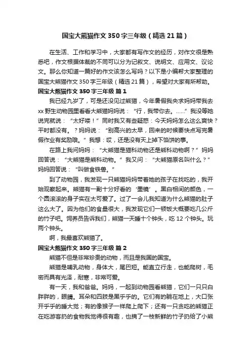 国宝大熊猫作文350字三年级（精选21篇）