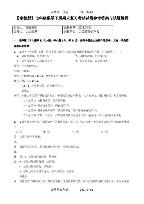 〖京教版〗七年级数学下册期末复习考试试卷参考答案与试题解析5