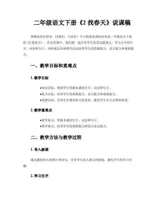 二年级语文下册《2 找春天》说课稿