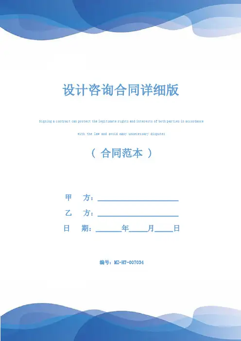 设计咨询合同详细版
