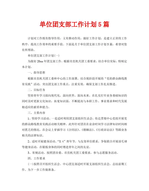 单位团支部工作计划5篇