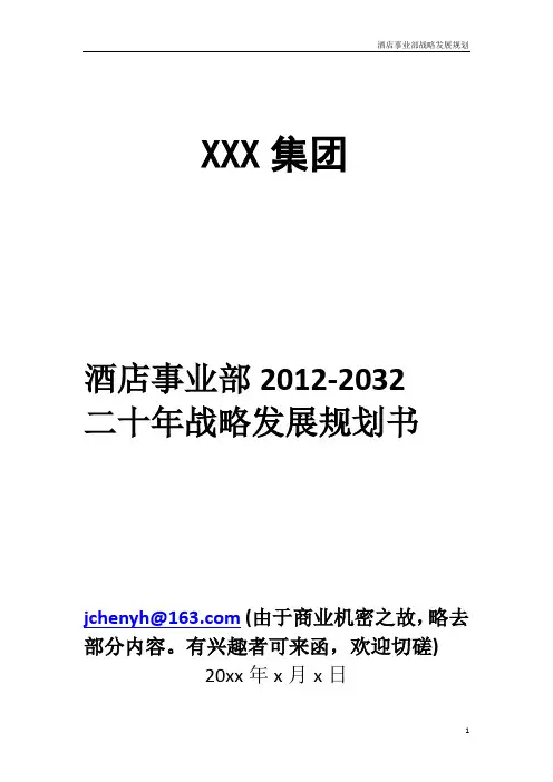 xx集团酒店事业部发展规划