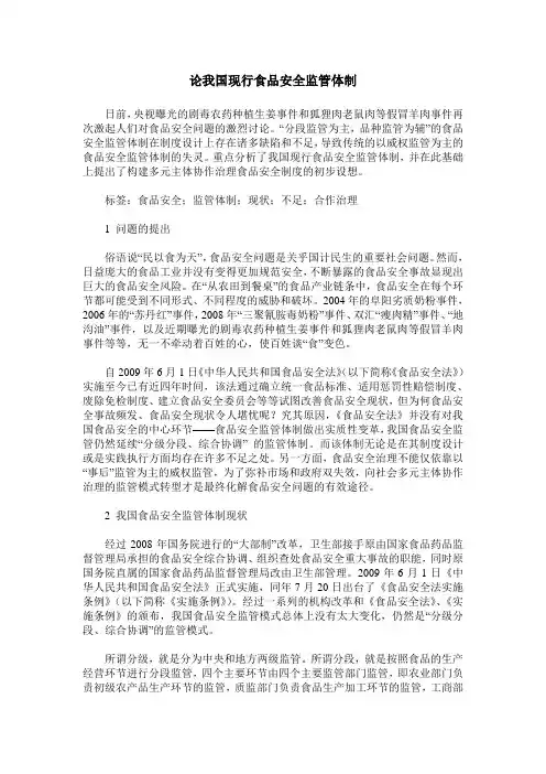 论我国现行食品安全监管体制