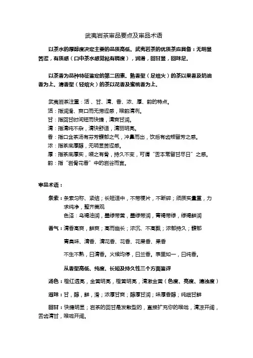 武夷岩茶审品要点及审品术语