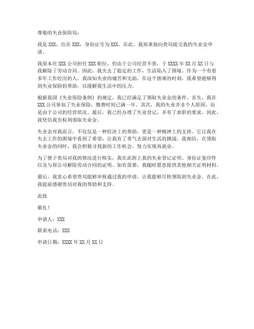 失业金个人申请书范本